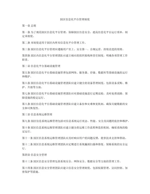 园区信息化平台管理制度