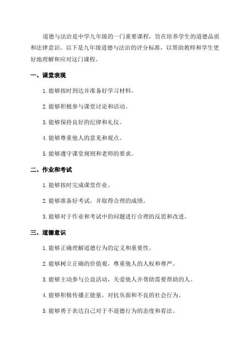 九年级道德与法治评分标准