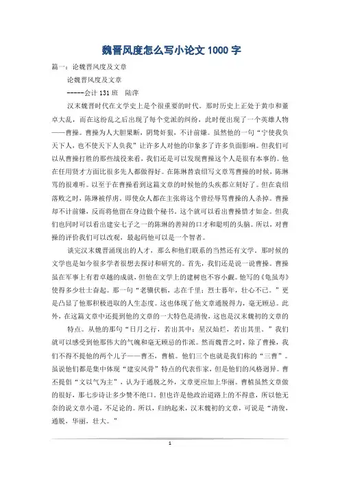 魏晋风度怎么写小论文1000字