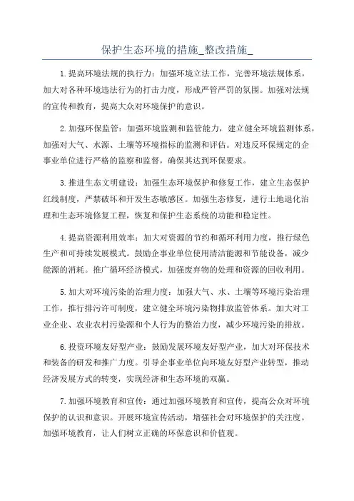 保护生态环境的措施_整改措施_