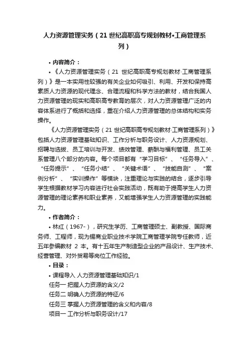 人力资源管理实务（21世纪高职高专规划教材·工商管理系列）