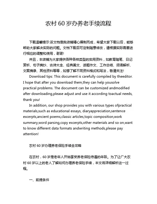 农村60岁办养老手续流程