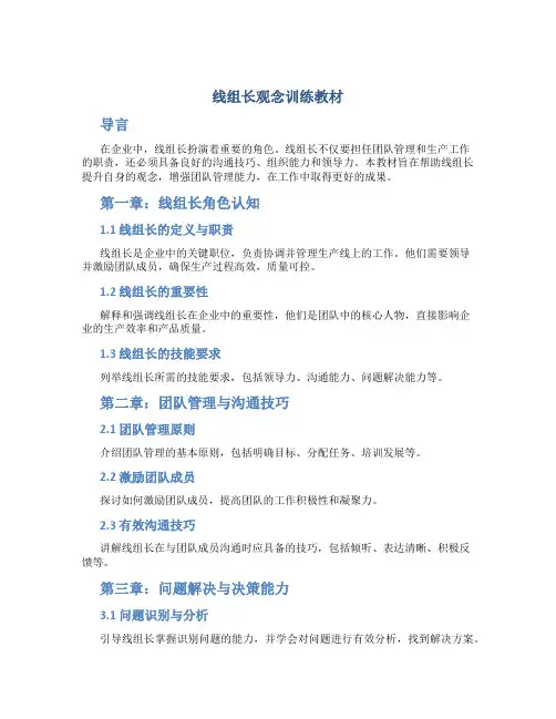 线组长观念训练教材