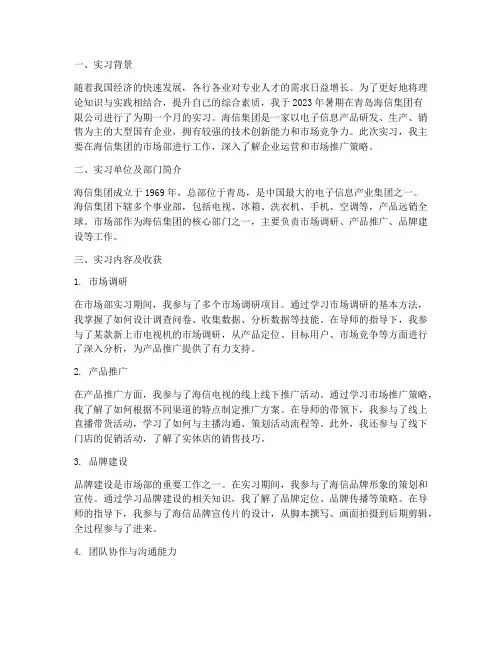 学生在海信实习报告范文