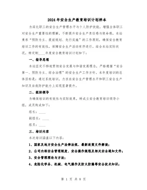 2024年安全生产教育培训计划样本（4篇）