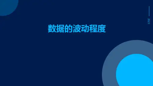 数据的波动程度