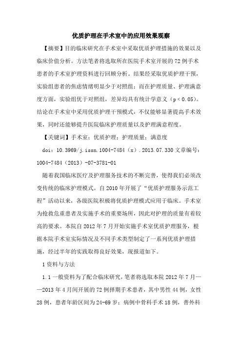 优质护理在手术室中的应用效果观察
