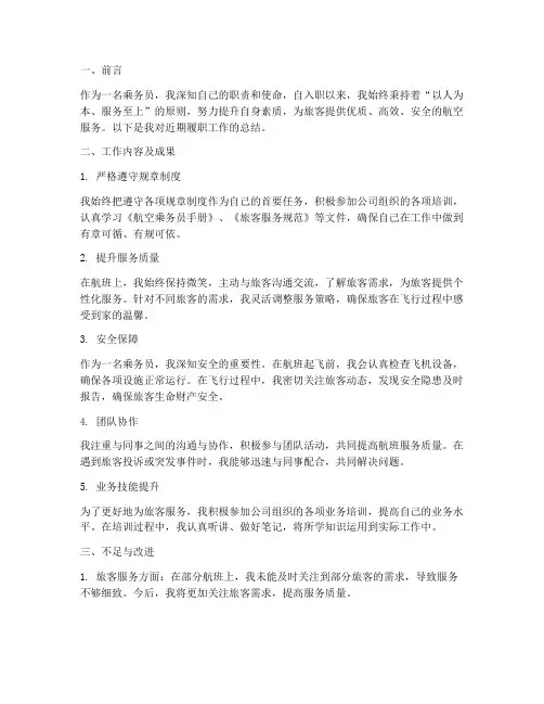 乘务员个人履职工作总结