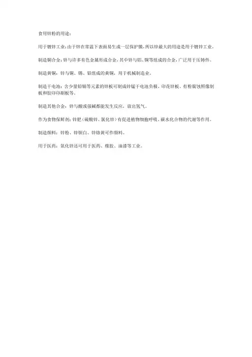 食用锌粉的用途