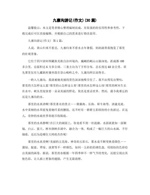 九寨沟游记(作文)(30篇)范文