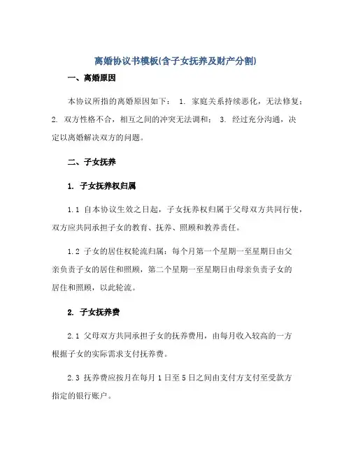离婚协议书模板(含子女抚养及财产分割)