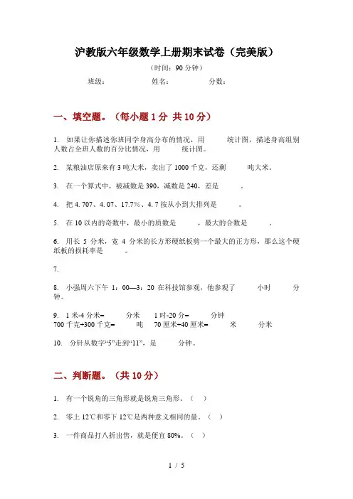 沪教版六年级数学上册期末试卷(完美版)