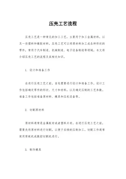 压壳工艺流程