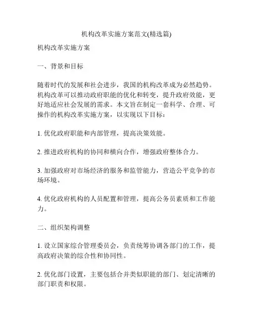 机构改革实施方案范文(精选篇)