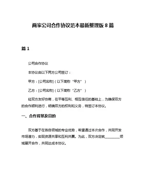 两家公司合作协议范本最新整理版8篇