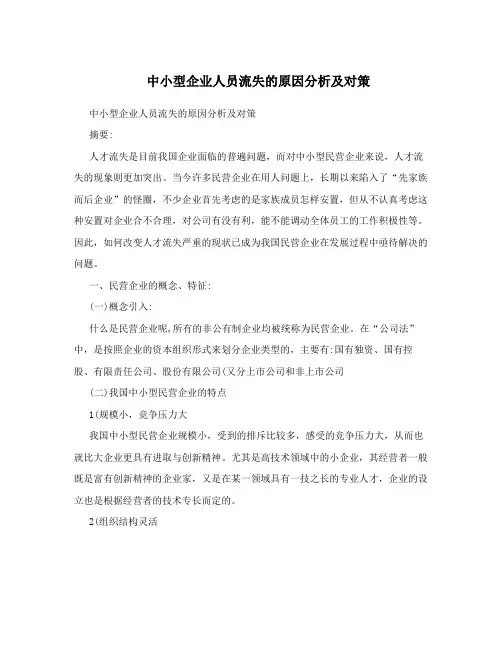 中小型企业人员流失的原因分析及对策