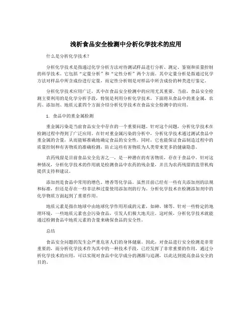 浅析食品安全检测中分析化学技术的应用