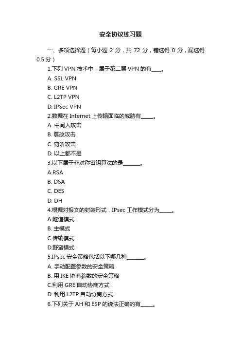 安全协议练习题