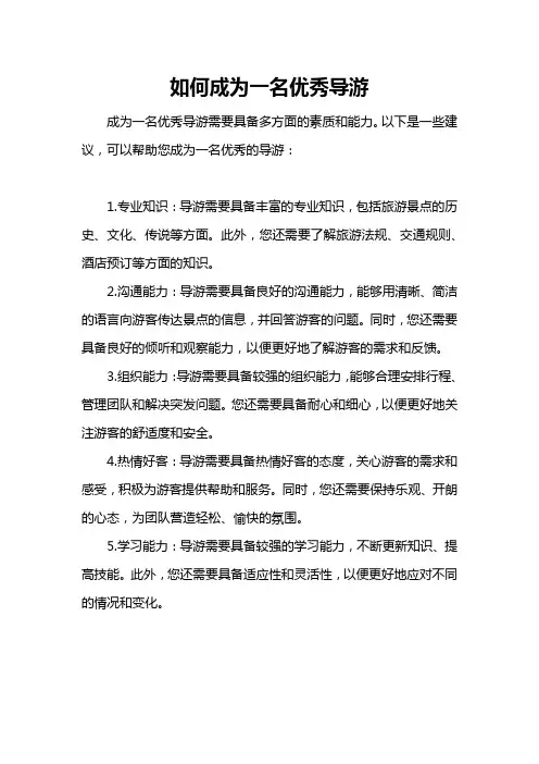 如何成为一名优秀导游