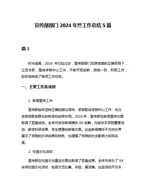 宣传部部门2024年终工作总结5篇