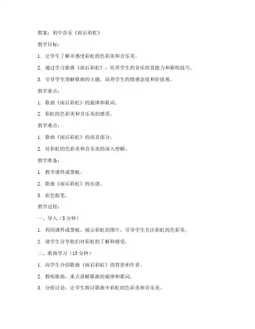 初中音乐雨后彩虹教案