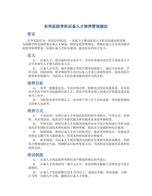 东华医院学科后备人才培养管理规定