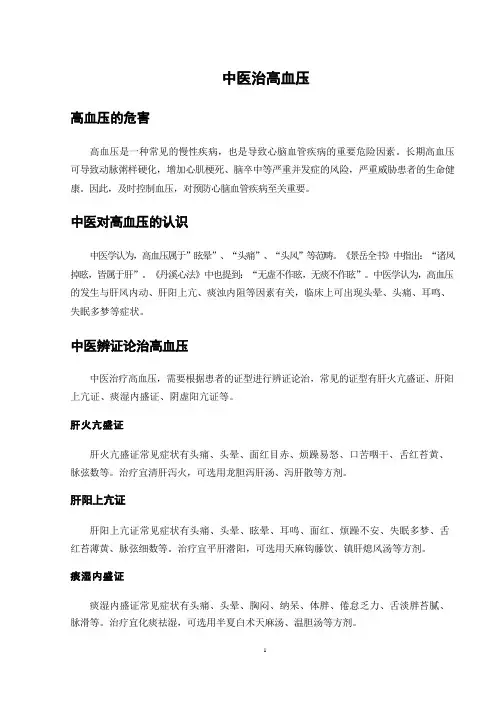 中医治高血压