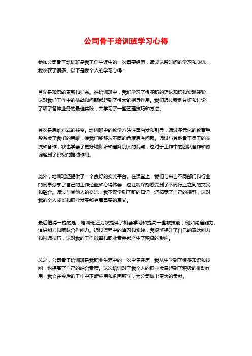 公司骨干培训班学习心得