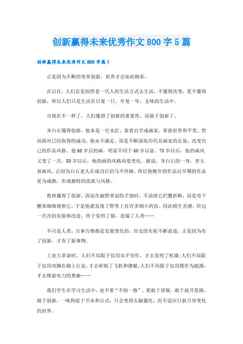创新赢得未来优秀作文800字5篇