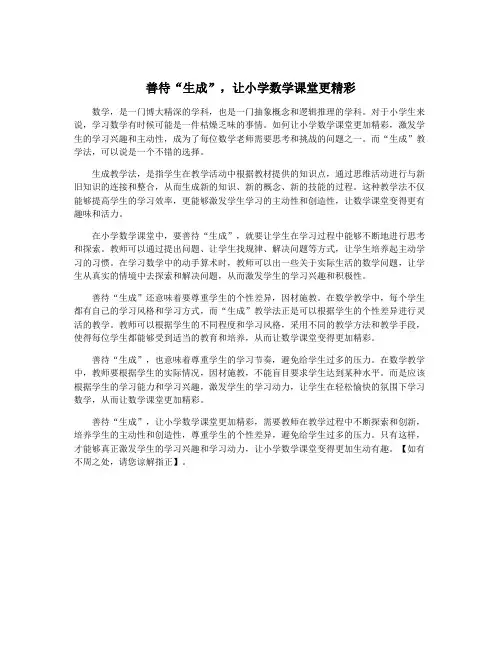 善待“生成”,让小学数学课堂更精彩
