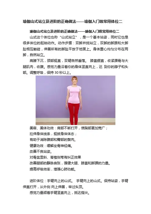 瑜伽山式站立及进阶的正确做法——瑜伽入门级常用体位二