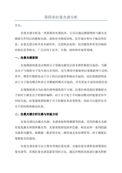 第四章拉曼光谱分析