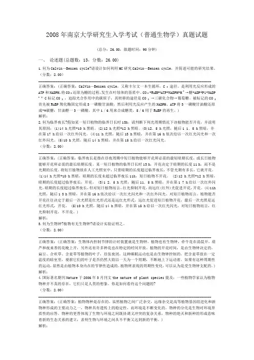 2008年南京大学研究生入学考试(普通生物学)真题试题