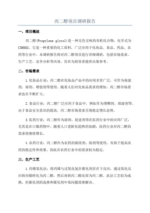 丙二醇项目调研报告