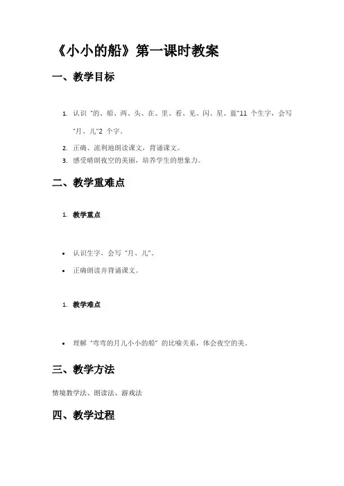 《小小的船》精品第一课时教案