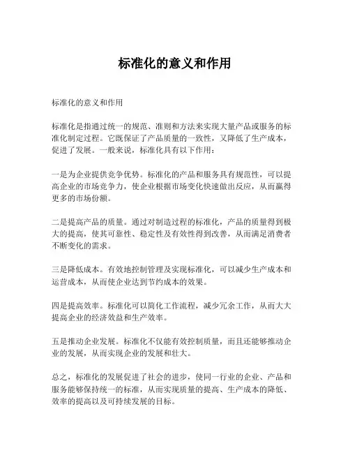 标准化的意义和作用