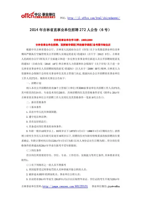2014年吉林省直事业单位招聘272人公告(6号)