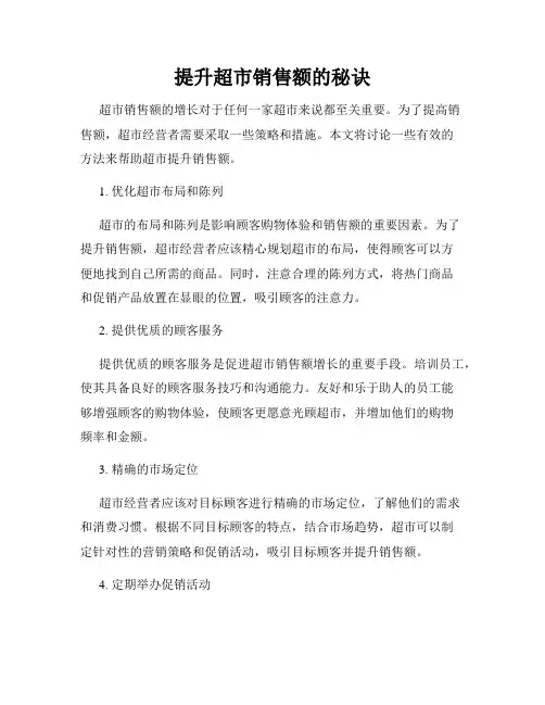 提升超市销售额的秘诀
