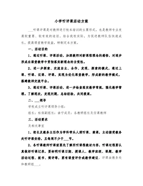 小学听评课活动方案(二篇)