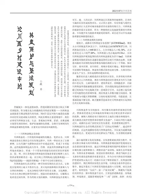 论川西乡村建设中的林盘保护与整治规划    