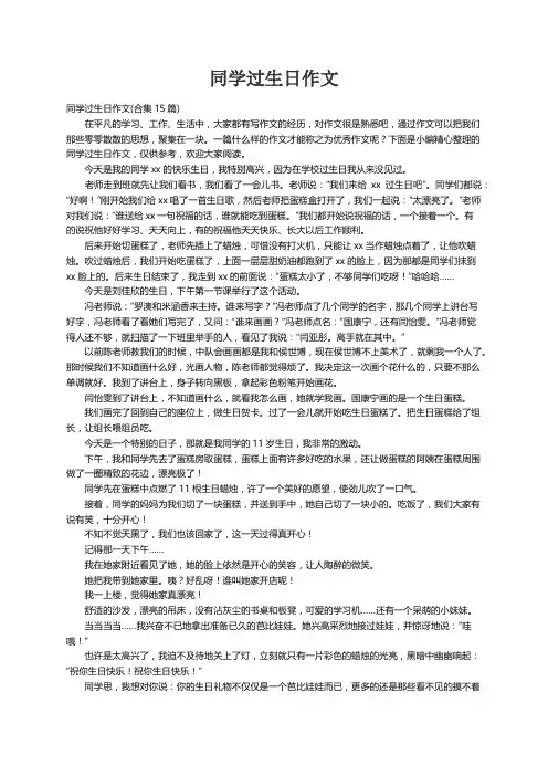 同学过生日作文(合集15篇)