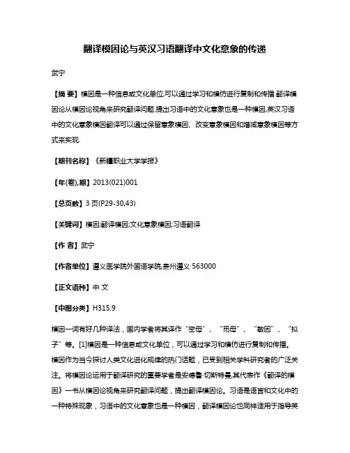 翻译模因论与英汉习语翻译中文化意象的传递