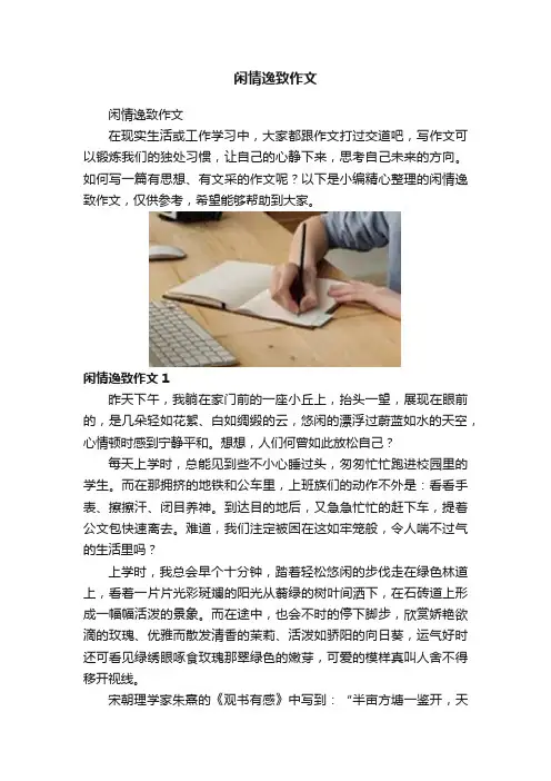 闲情逸致作文