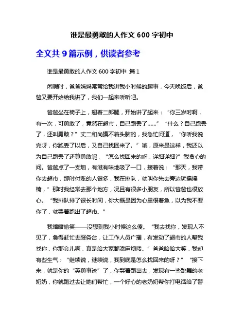谁是最勇敢的人作文600字初中