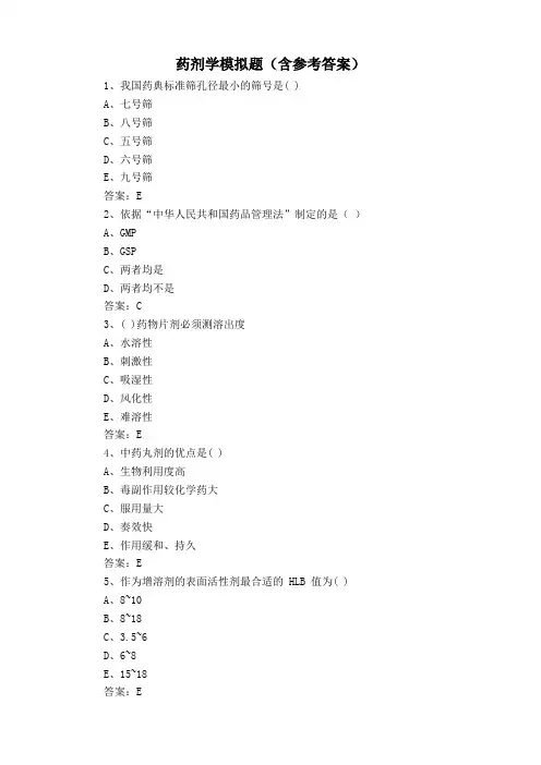 药剂学模拟题(含参考答案)