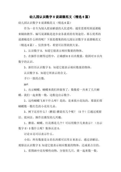 幼儿园认识数字8说课稿范文(6篇)