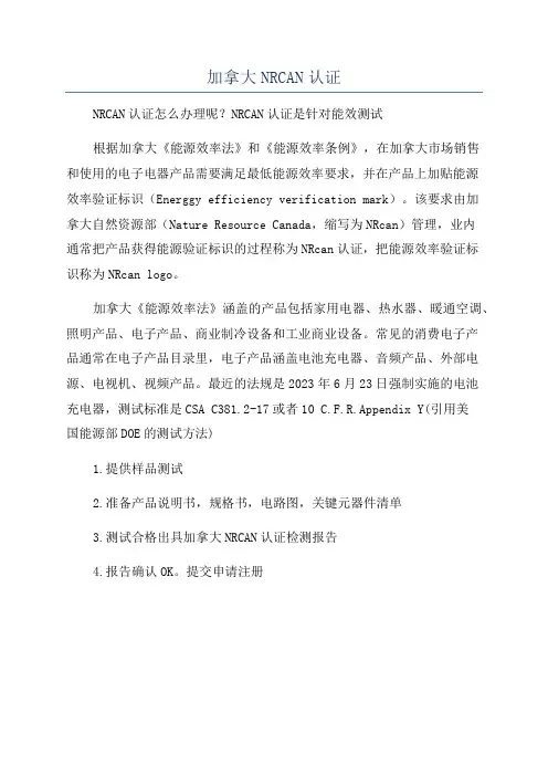 加拿大NRCAN认证