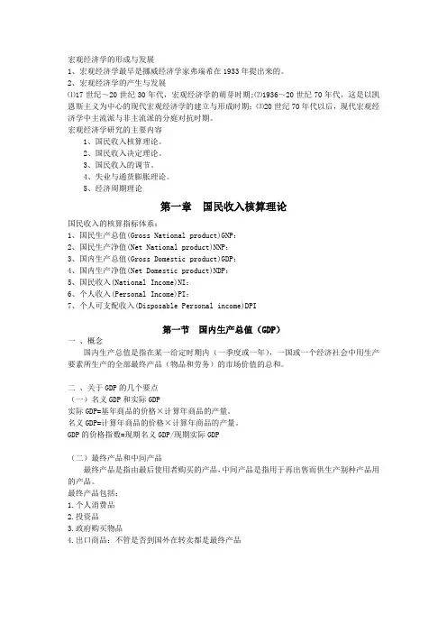 宏观经济学的形成与发展