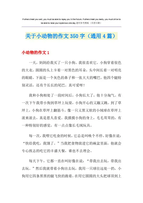 关于小动物的作文350字(通用4篇)