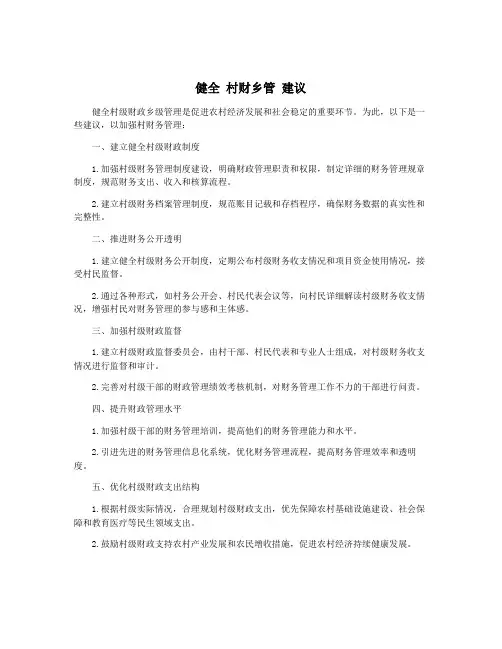 健全 村财乡管 建议